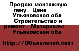 Продаю монтажную пену › Цена ­ 150 - Ульяновская обл. Строительство и ремонт » Материалы   . Ульяновская обл.